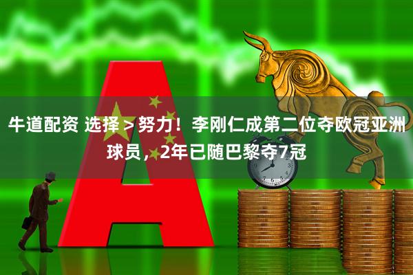 牛道配资 选择＞努力！李刚仁成第二位夺欧冠亚洲球员，2年已随巴黎夺7冠