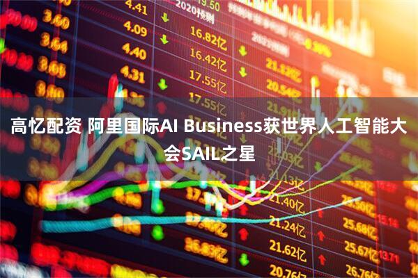 高忆配资 阿里国际AI Business获世界人工智能大会SAIL之星