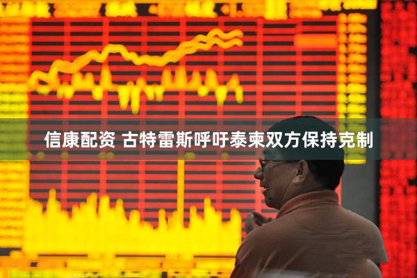 信康配资 古特雷斯呼吁泰柬双方保持克制